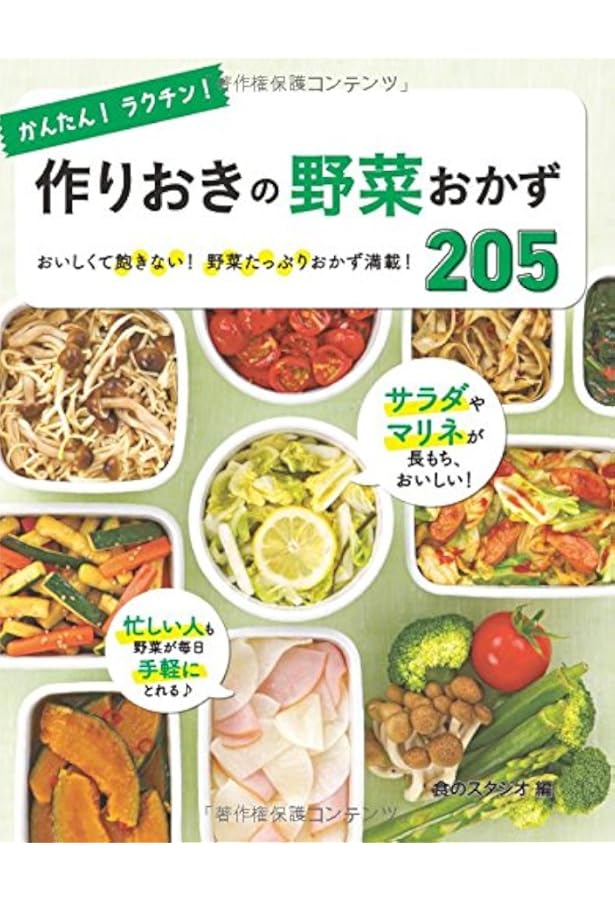 かんたん! ラクチン! 作りおきの便利おかず218 | 食のスタジオ